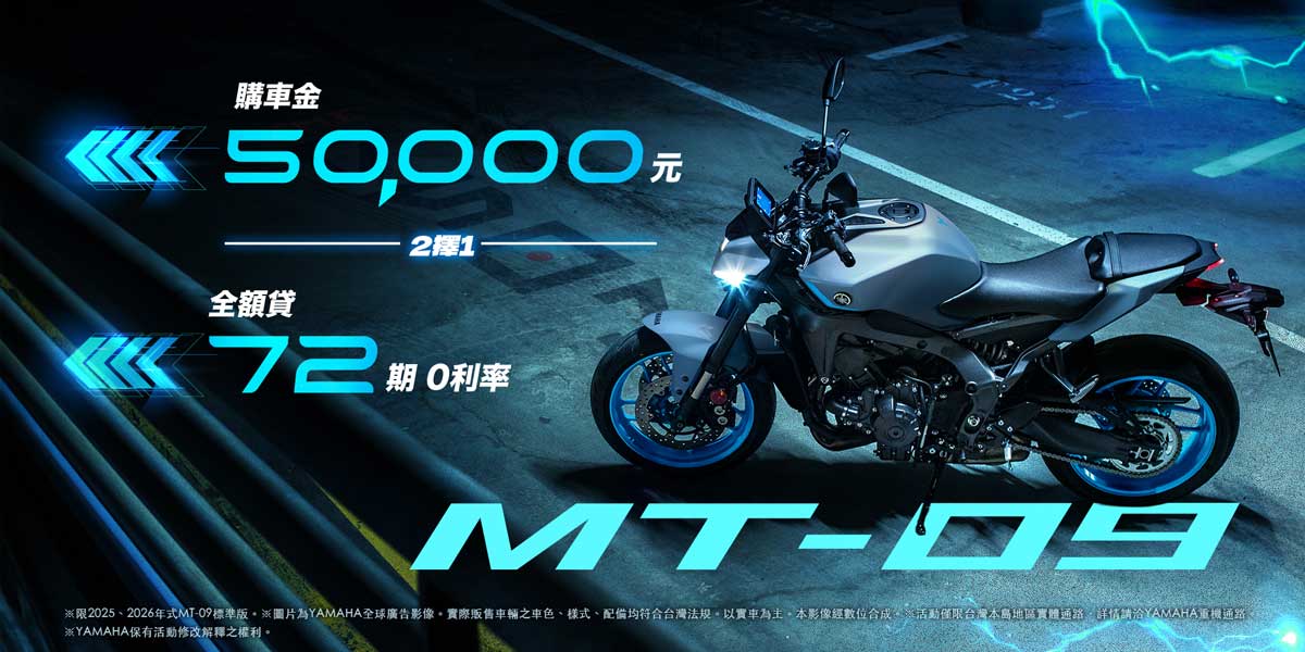 2025年式MT-09享優惠方案